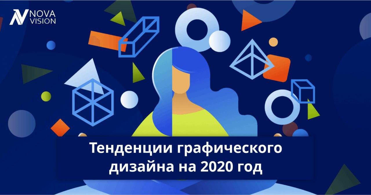 Тенденции графического дизайна на 2020 год будущие прогнозы 2